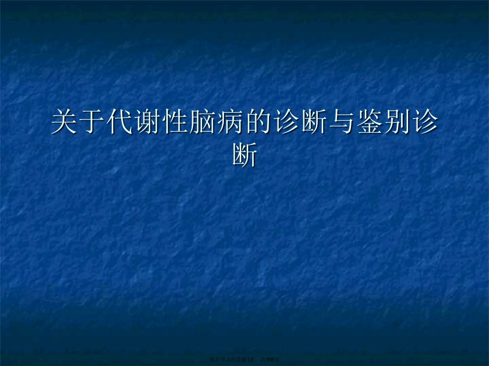 代谢性脑病的诊断与鉴别诊断课件