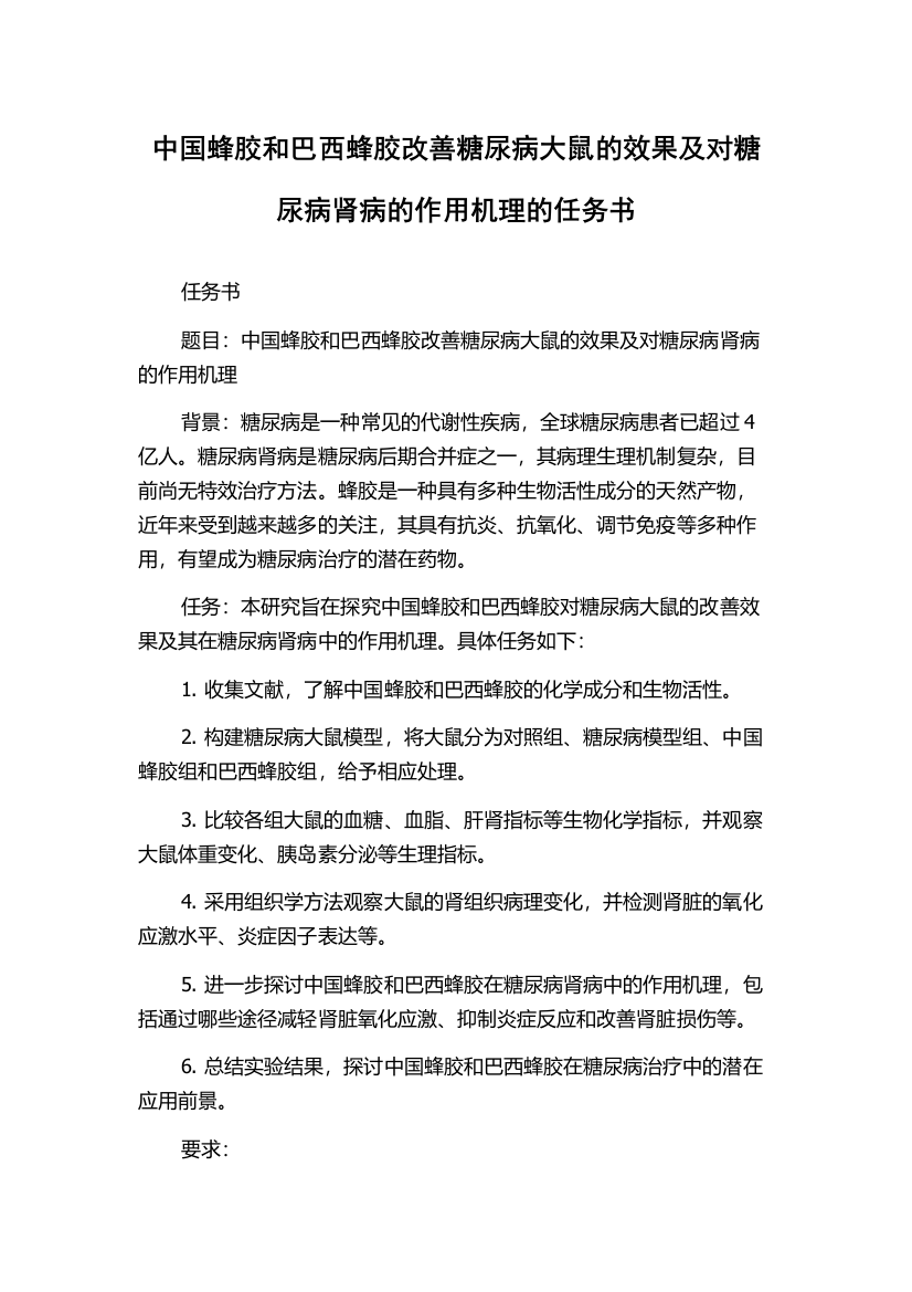 中国蜂胶和巴西蜂胶改善糖尿病大鼠的效果及对糖尿病肾病的作用机理的任务书