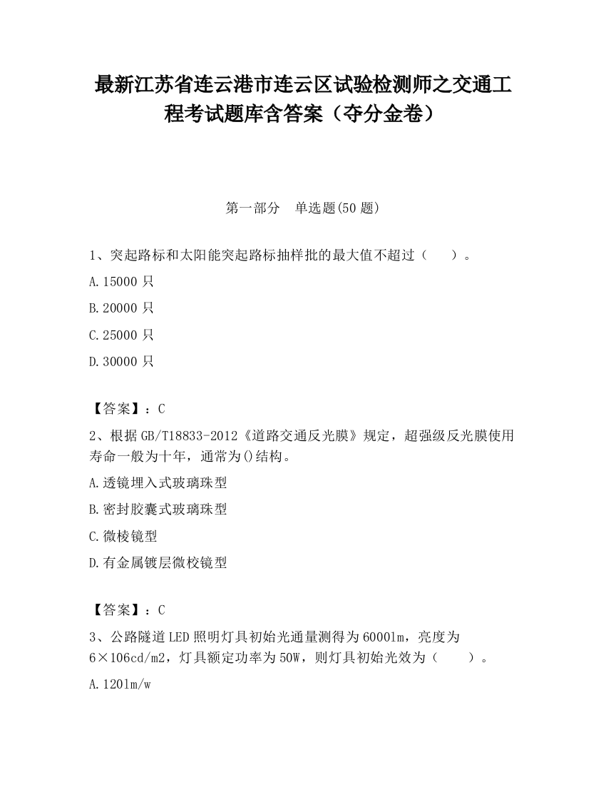 最新江苏省连云港市连云区试验检测师之交通工程考试题库含答案（夺分金卷）