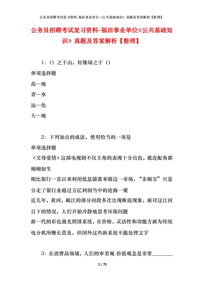 公务员招聘考试复习资料-福田事业单位公共基础知识真题及答案解析整理