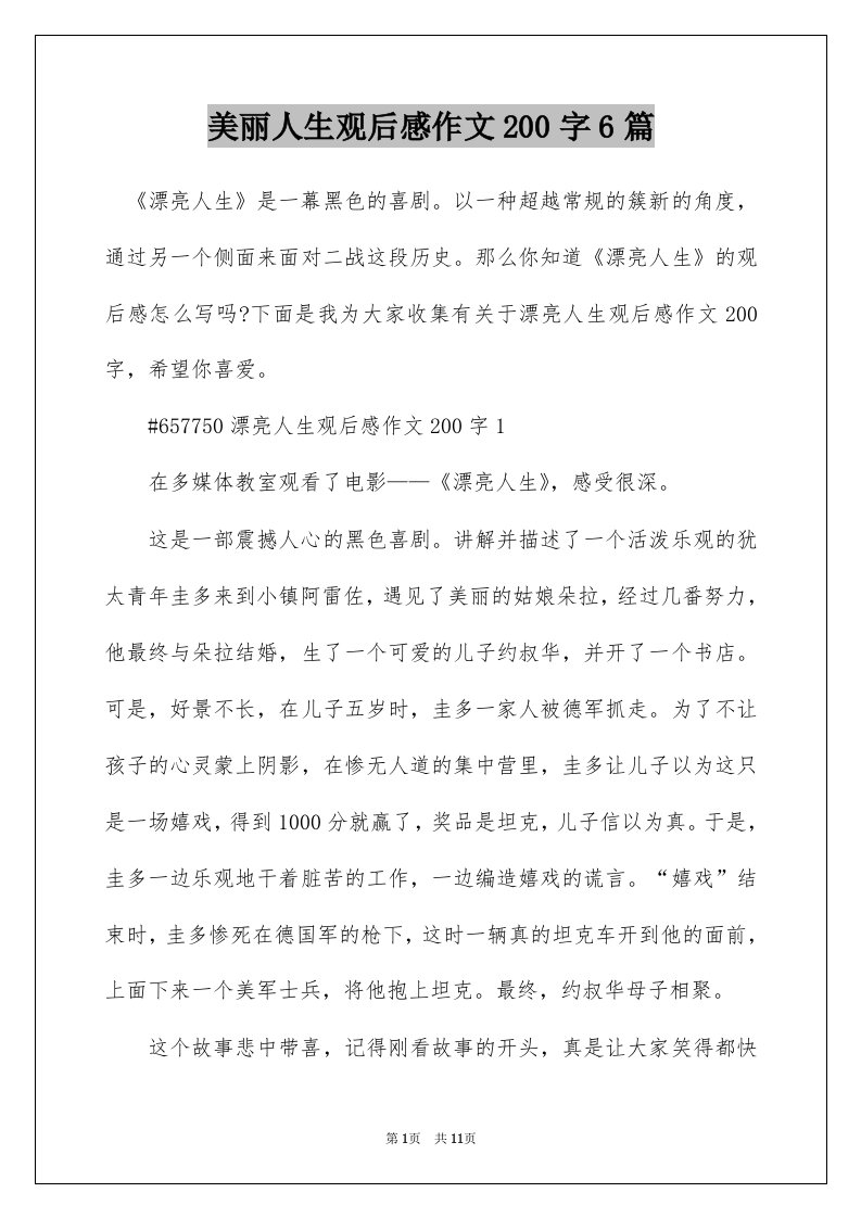 美丽人生观后感作文200字6篇