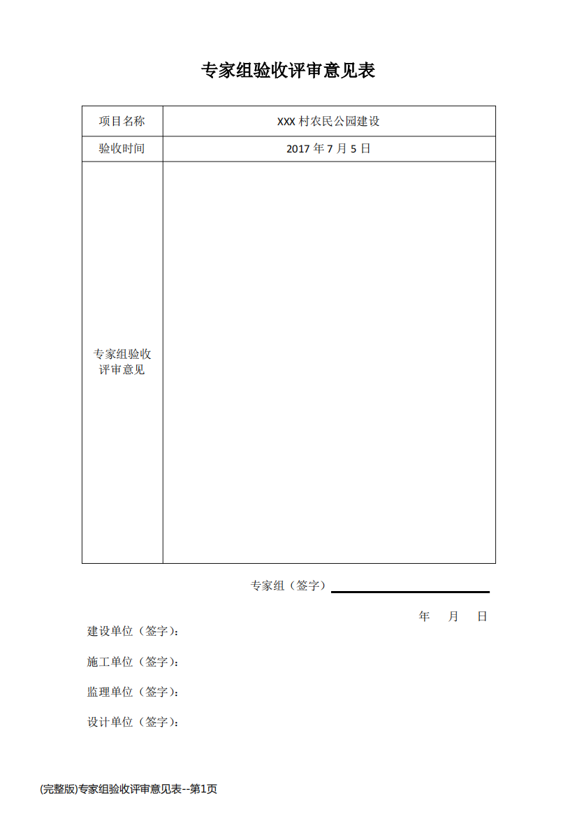 (完整版)专家组验收评审意见表