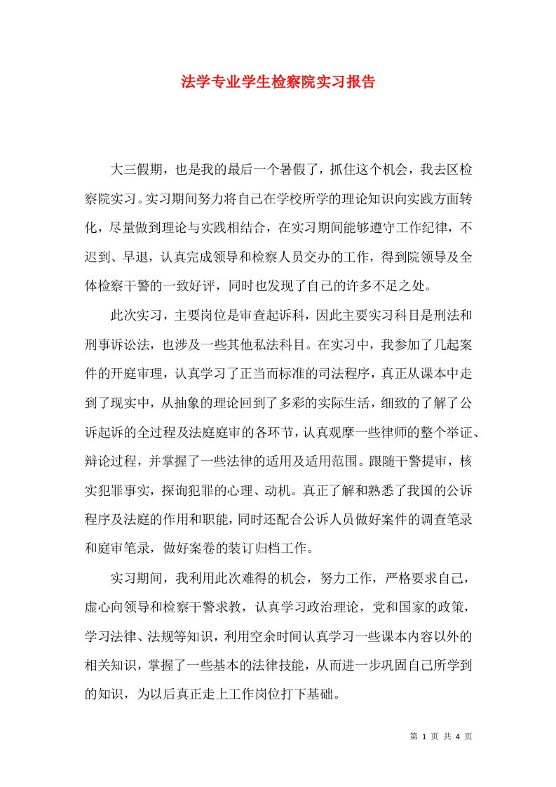 法学专业学生检察院实习报告