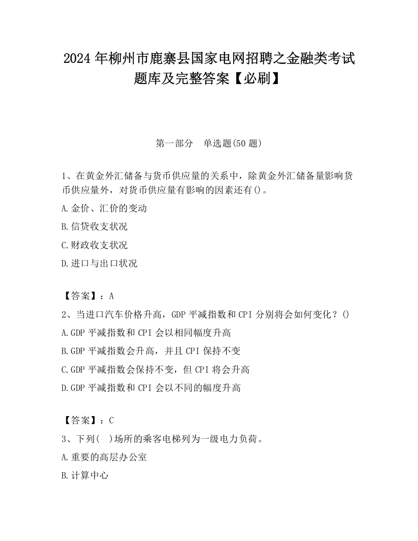 2024年柳州市鹿寨县国家电网招聘之金融类考试题库及完整答案【必刷】