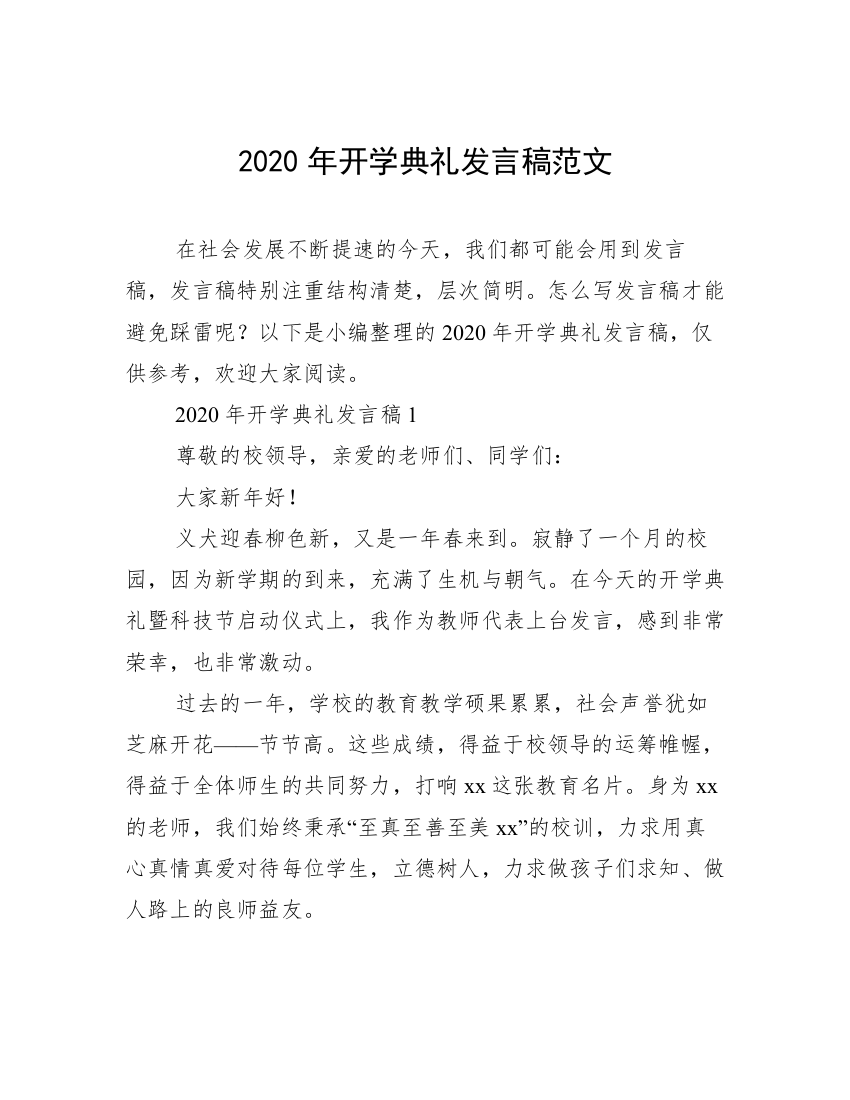 2020年开学典礼发言稿范文