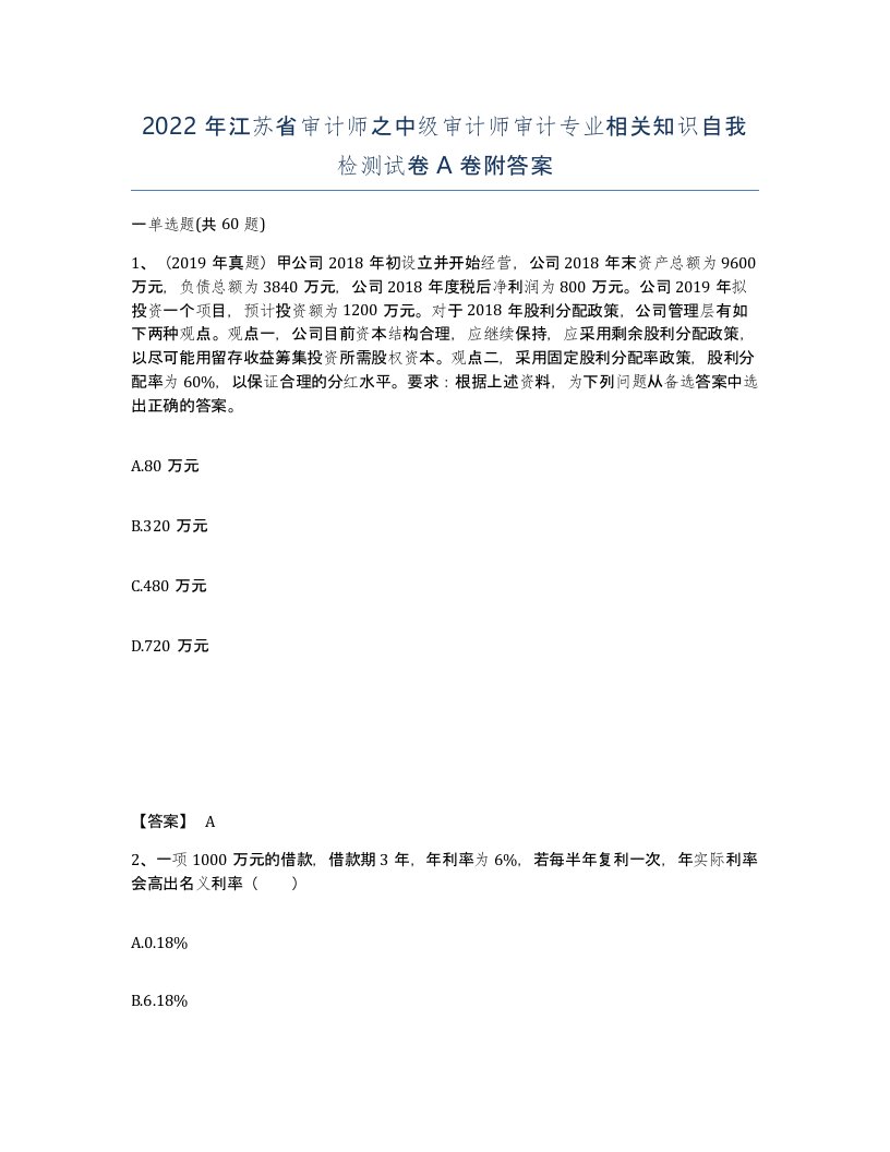 2022年江苏省审计师之中级审计师审计专业相关知识自我检测试卷A卷附答案