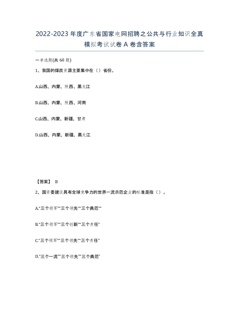 2022-2023年度广东省国家电网招聘之公共与行业知识全真模拟考试试卷A卷含答案