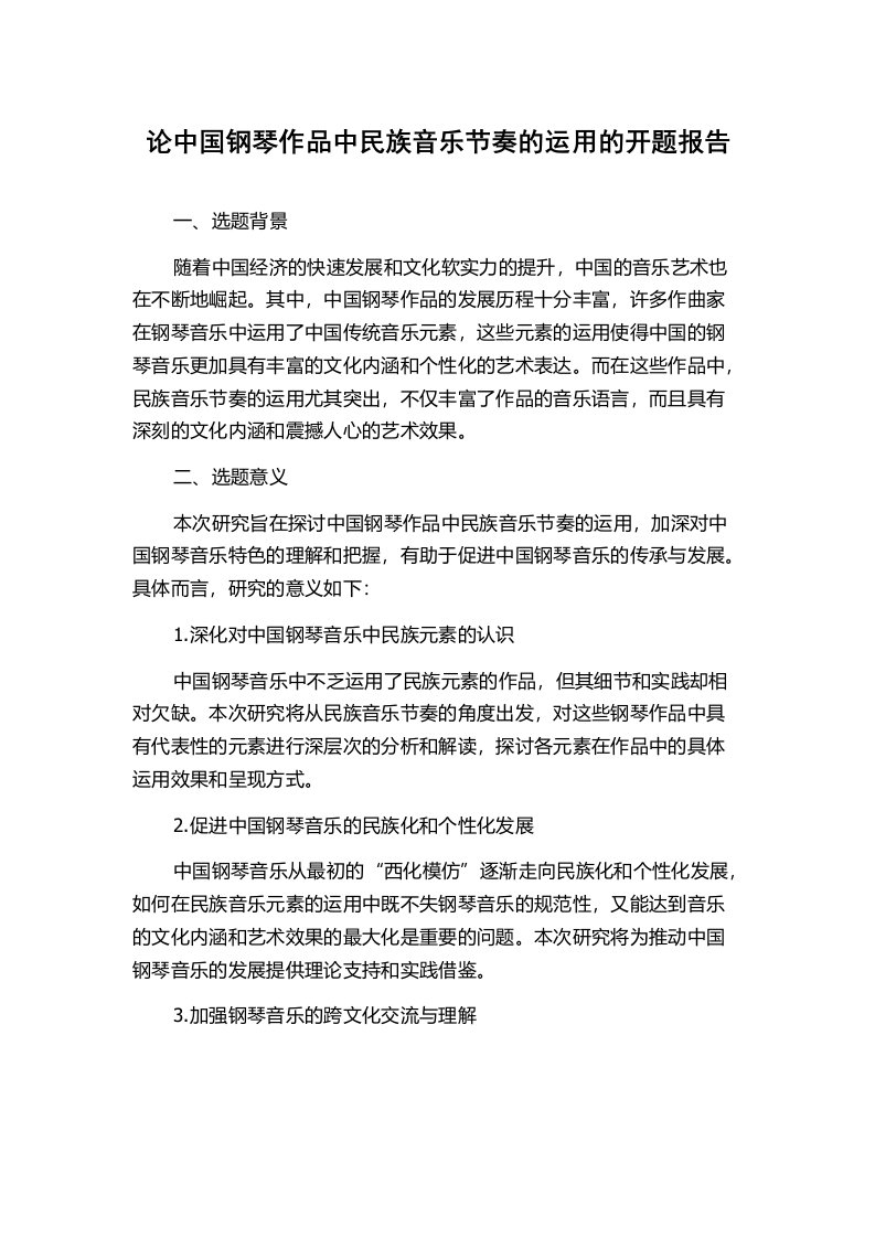 论中国钢琴作品中民族音乐节奏的运用的开题报告