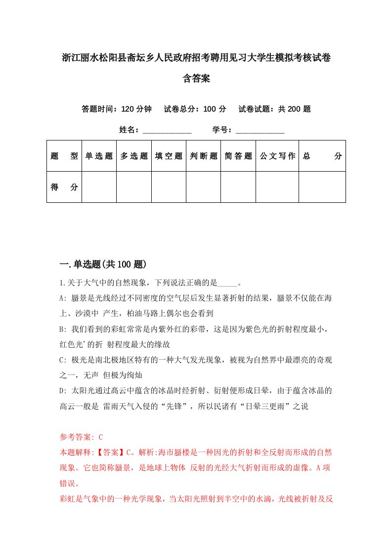 浙江丽水松阳县斋坛乡人民政府招考聘用见习大学生模拟考核试卷含答案3