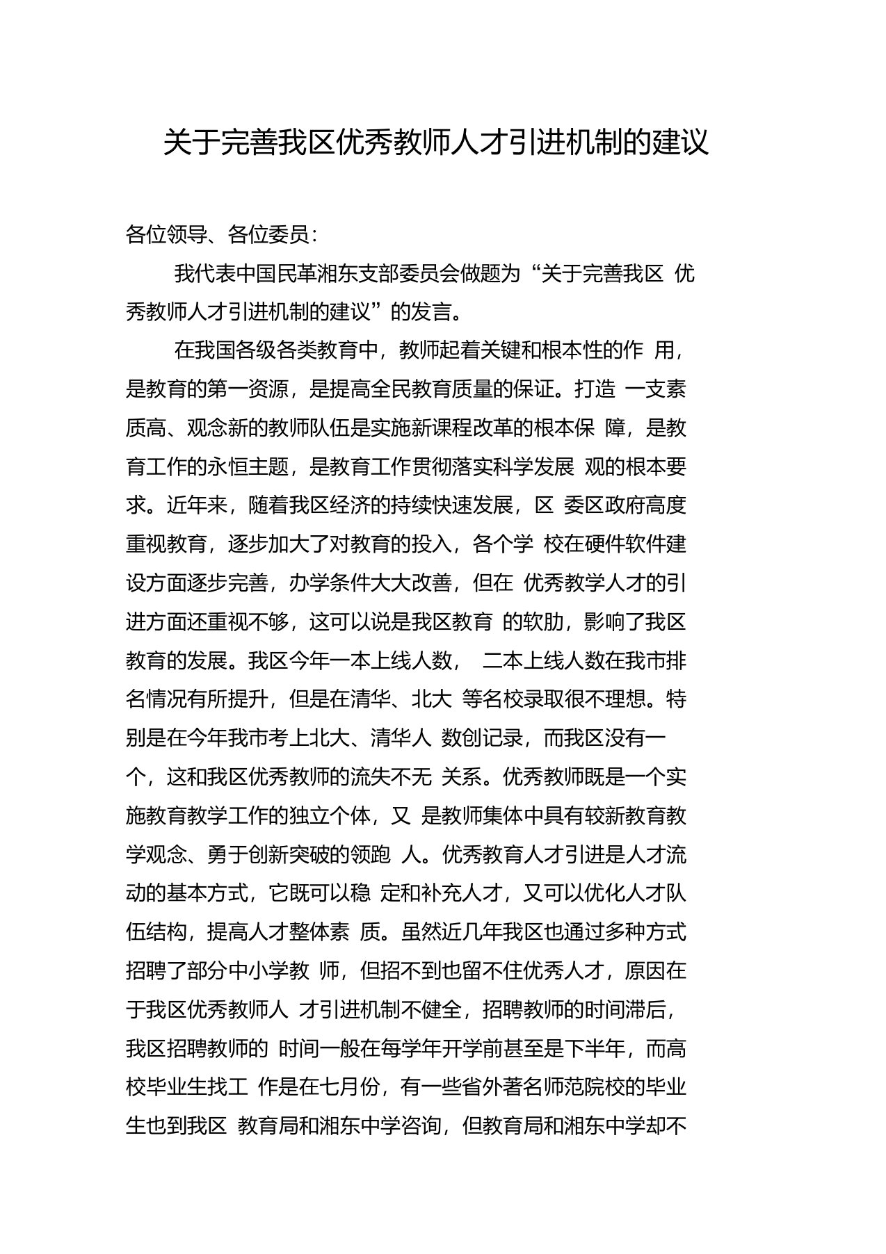 关于完善我区优秀教师人才引进机制的建议