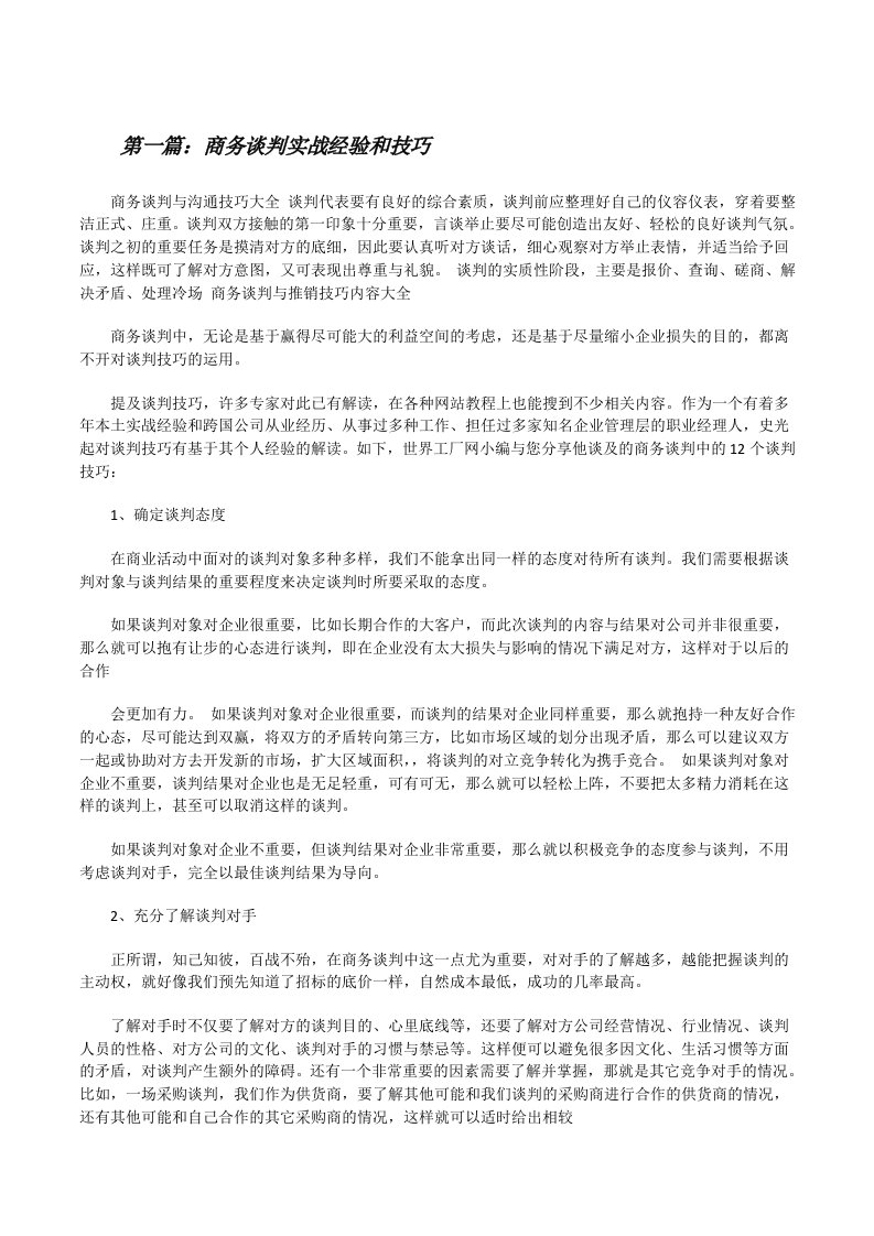 商务谈判实战经验和技巧[修改版]