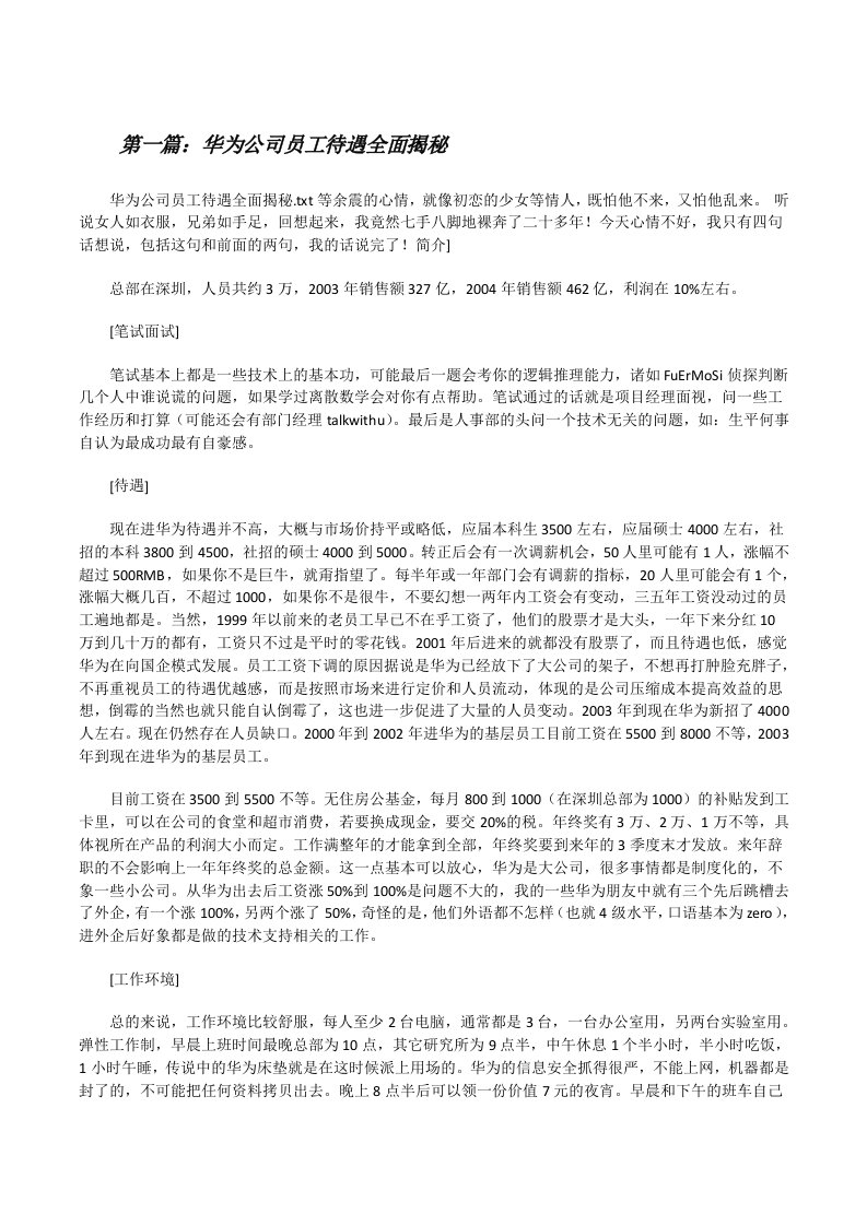 华为公司员工待遇全面揭秘（含五篇）[修改版]