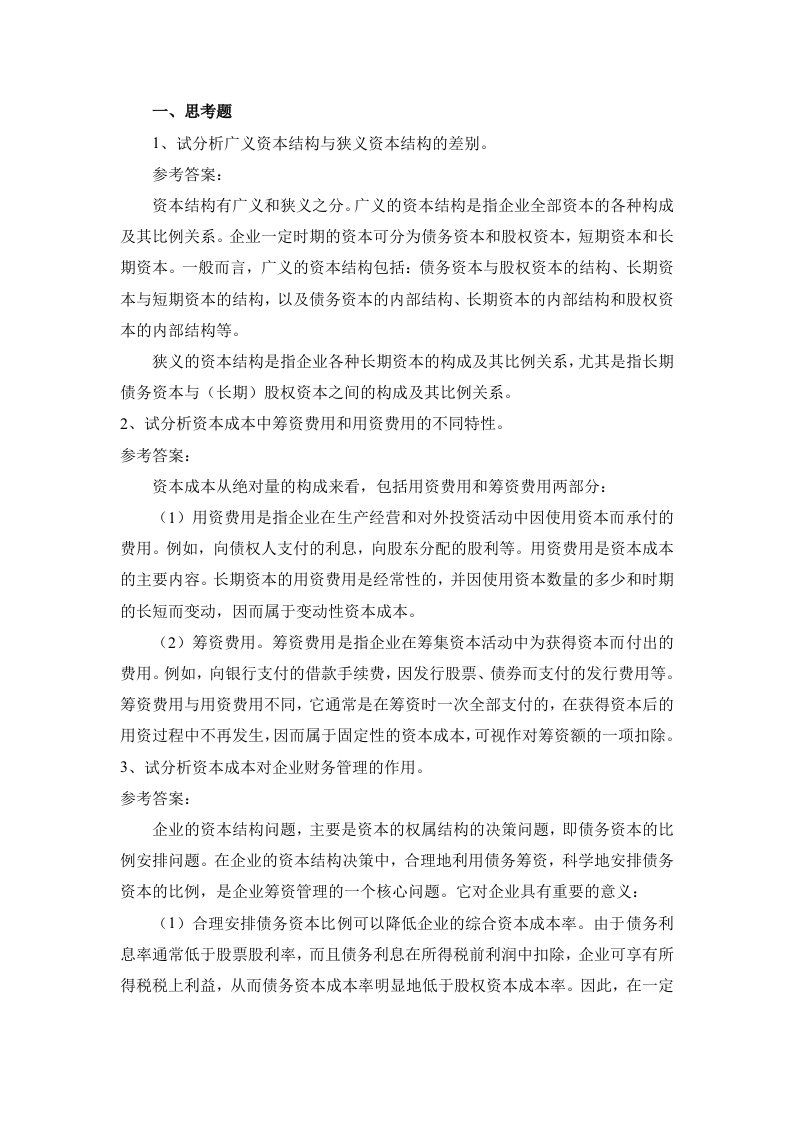 财务管理学课后习题答案第6章