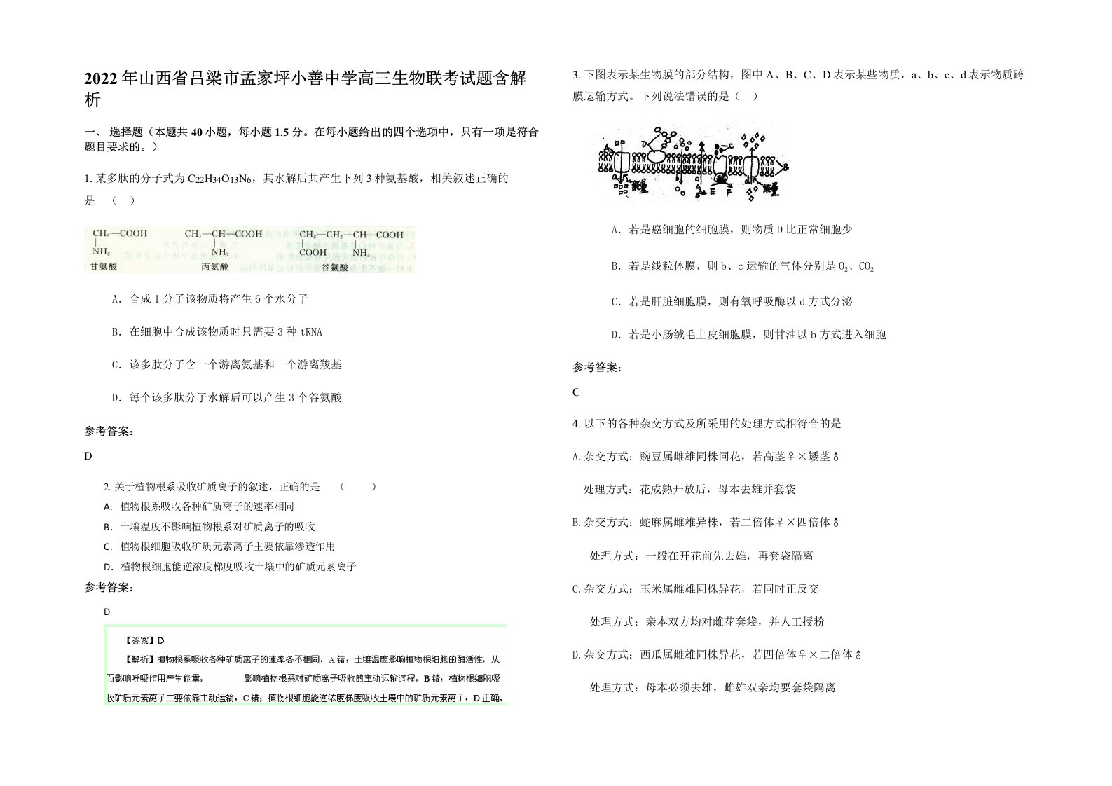 2022年山西省吕梁市孟家坪小善中学高三生物联考试题含解析