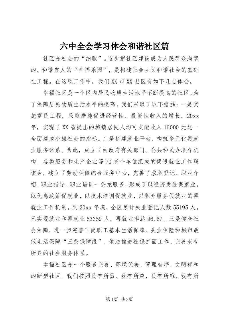 4六中全会学习体会和谐社区篇