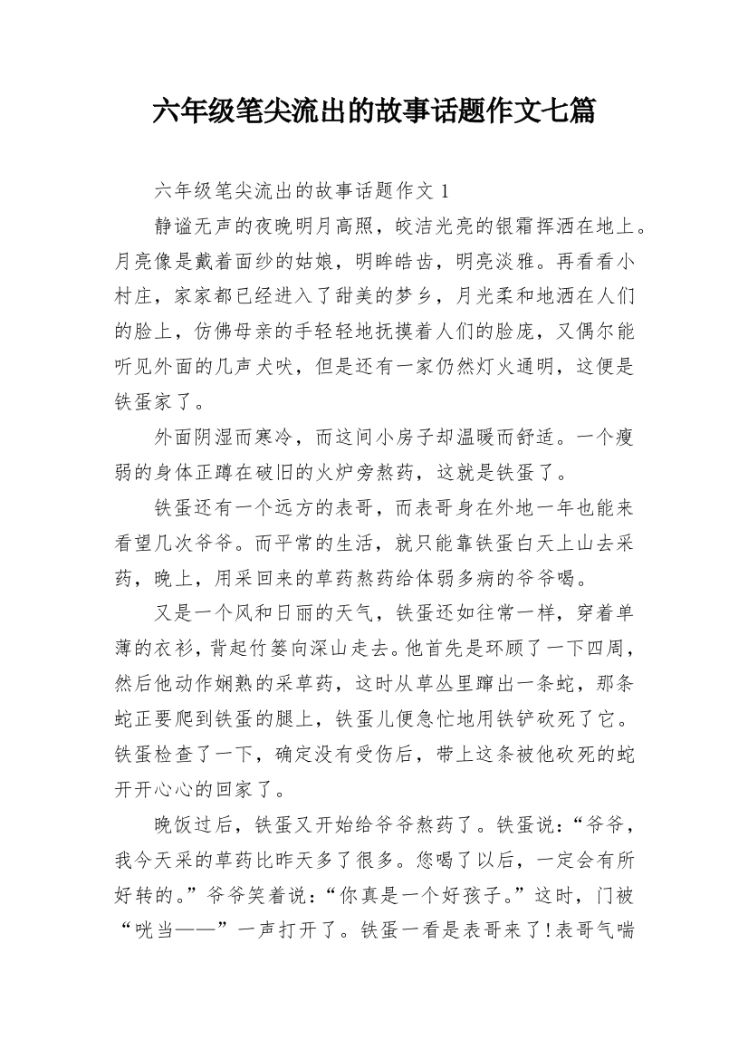 六年级笔尖流出的故事话题作文七篇