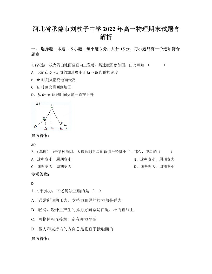 河北省承德市刘杖子中学2022年高一物理期末试题含解析