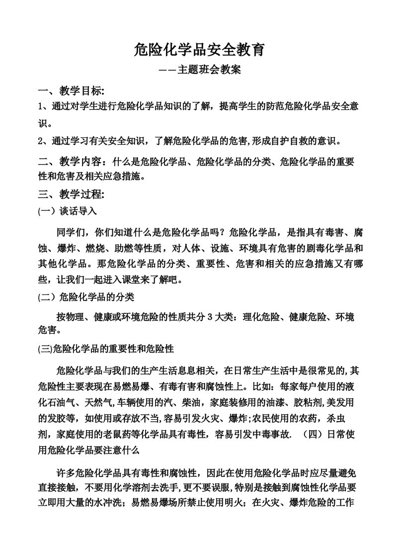 危险化学品安全教育教案