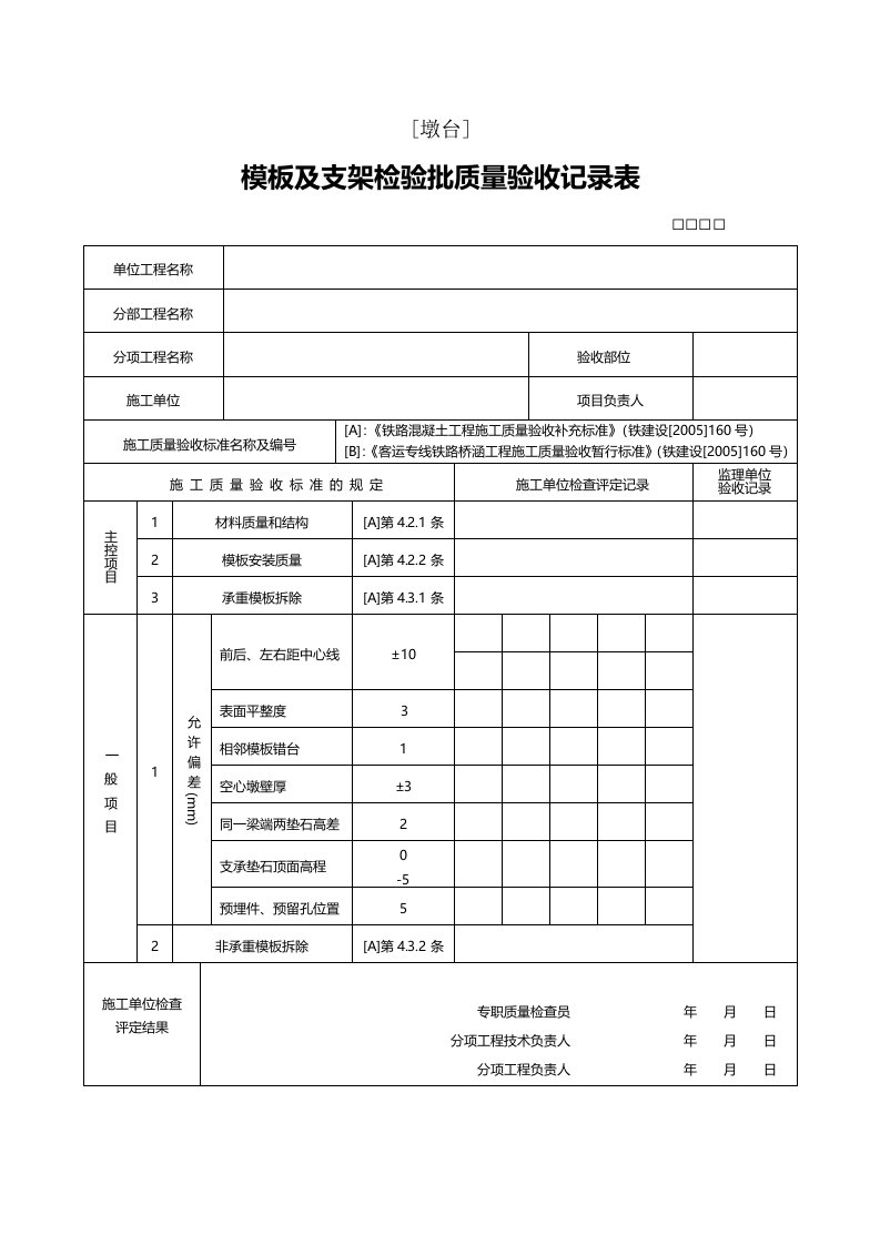 钢筋模板验收记录表