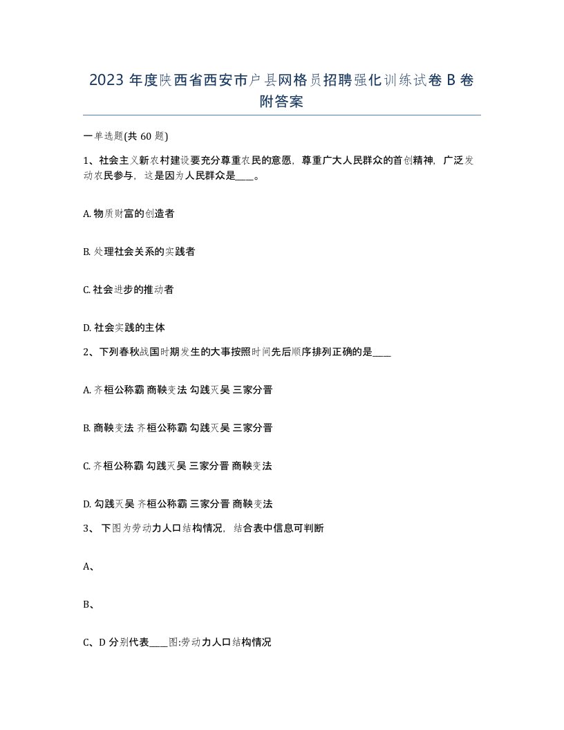 2023年度陕西省西安市户县网格员招聘强化训练试卷B卷附答案