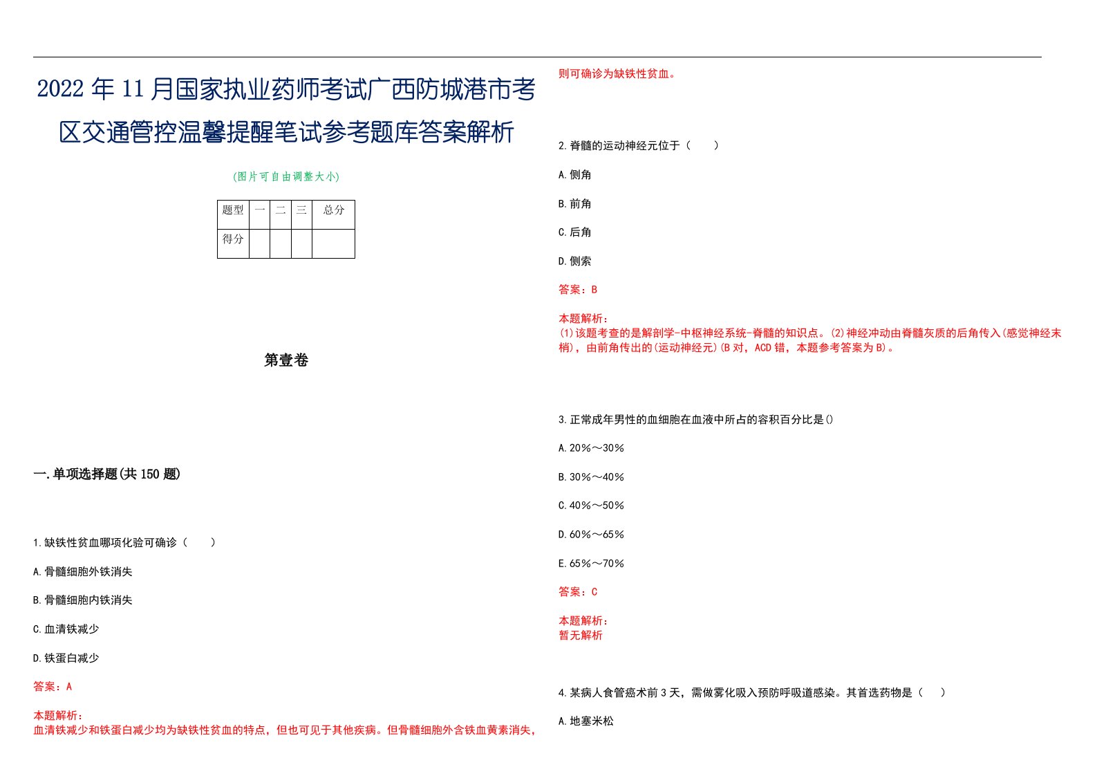 2022年11月国家执业药师考试广西防城港市考区交通管控温馨提醒笔试参考题库答案解析