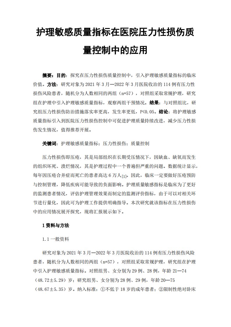 护理敏感质量指标在医院压力性损伤质量控制中的应用