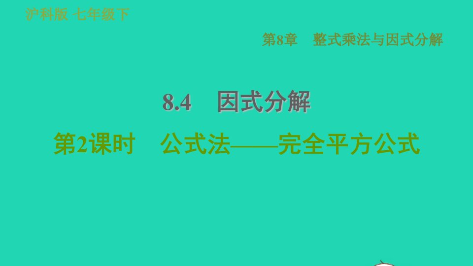 安徽专版七年级数学下册第8章整式乘法和因式分解8.4因式分解第2课时公式法__完全平方公式课件新版沪科版