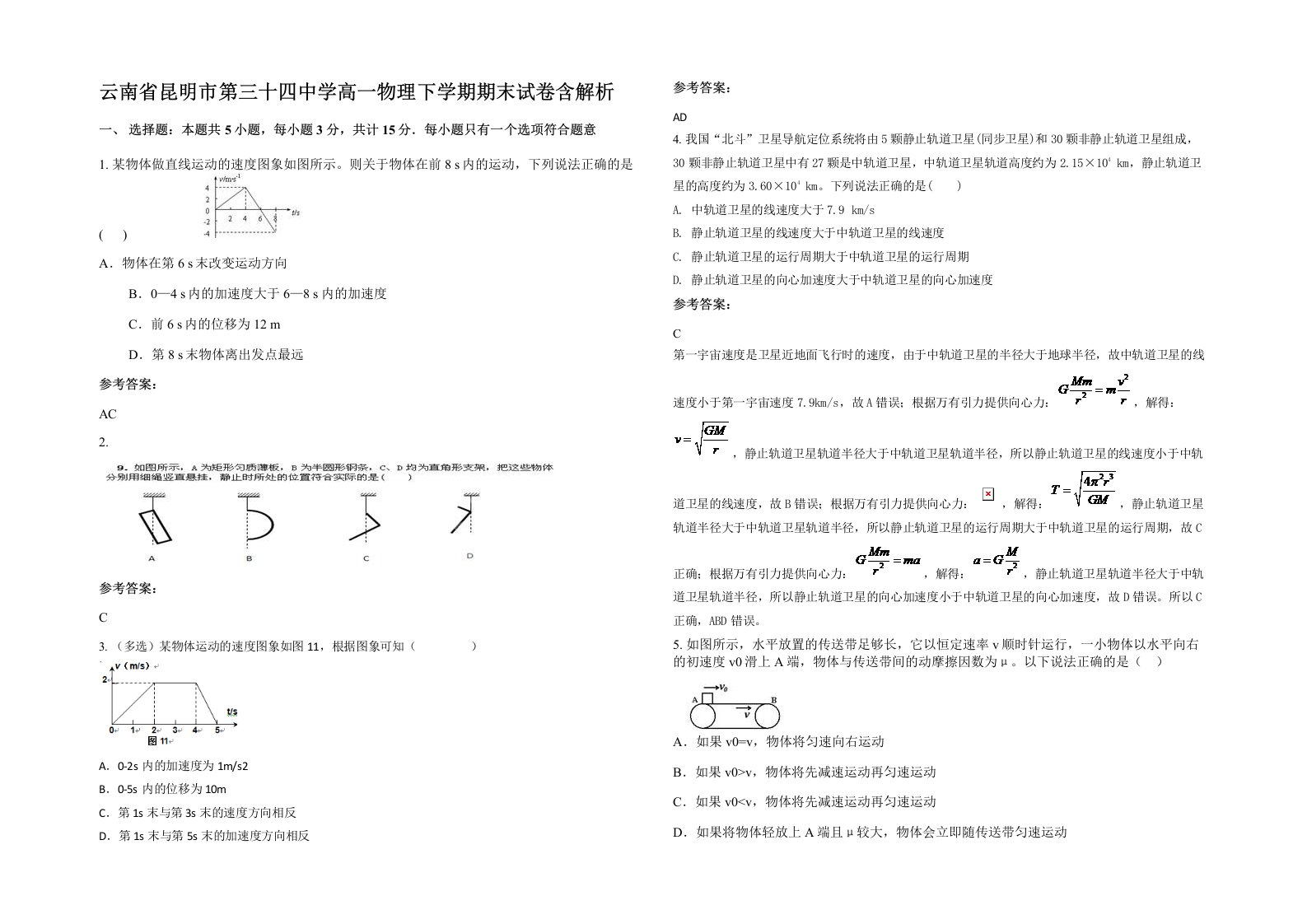 云南省昆明市第三十四中学高一物理下学期期末试卷含解析