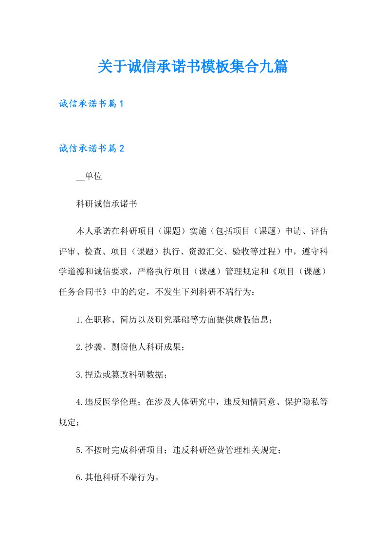 关于诚信承诺书模板集合九篇