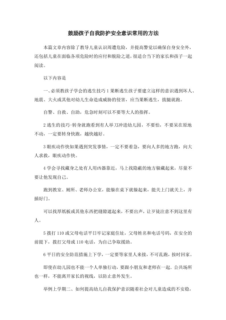 鼓励孩子自我防护安全意识常用的方法