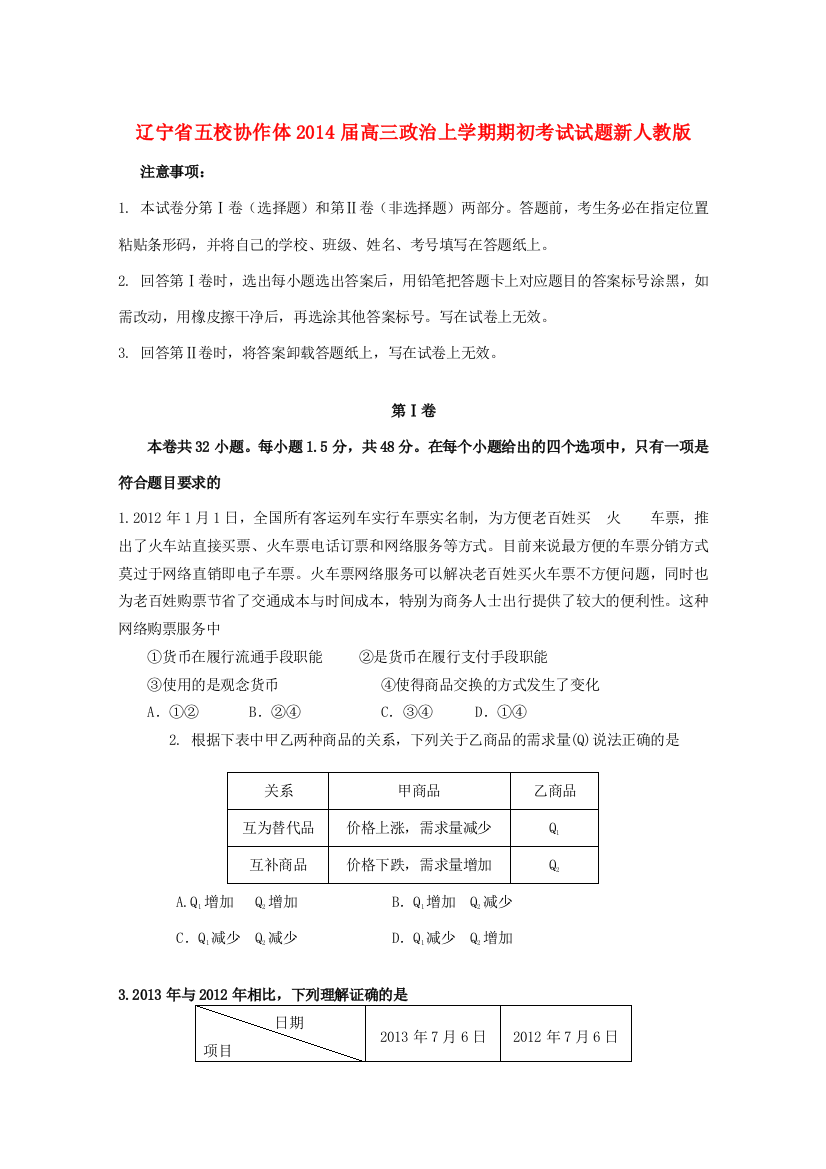 辽宁省五校协作体2014届高三政治上学期期初考试试题新人教版