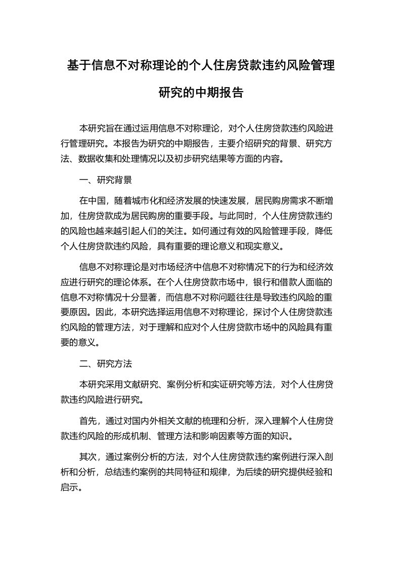 基于信息不对称理论的个人住房贷款违约风险管理研究的中期报告