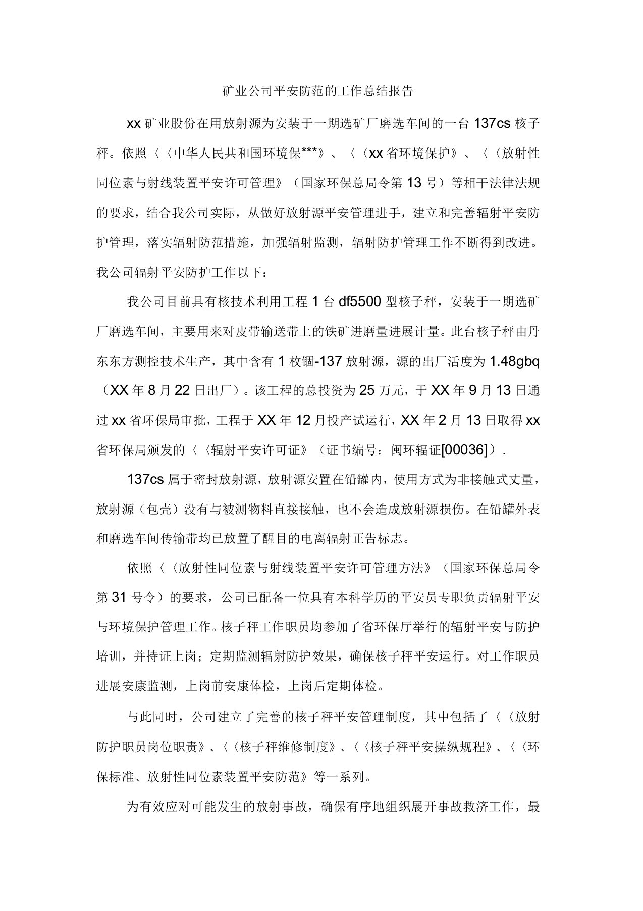 矿业公司安全防范的工作总结报告