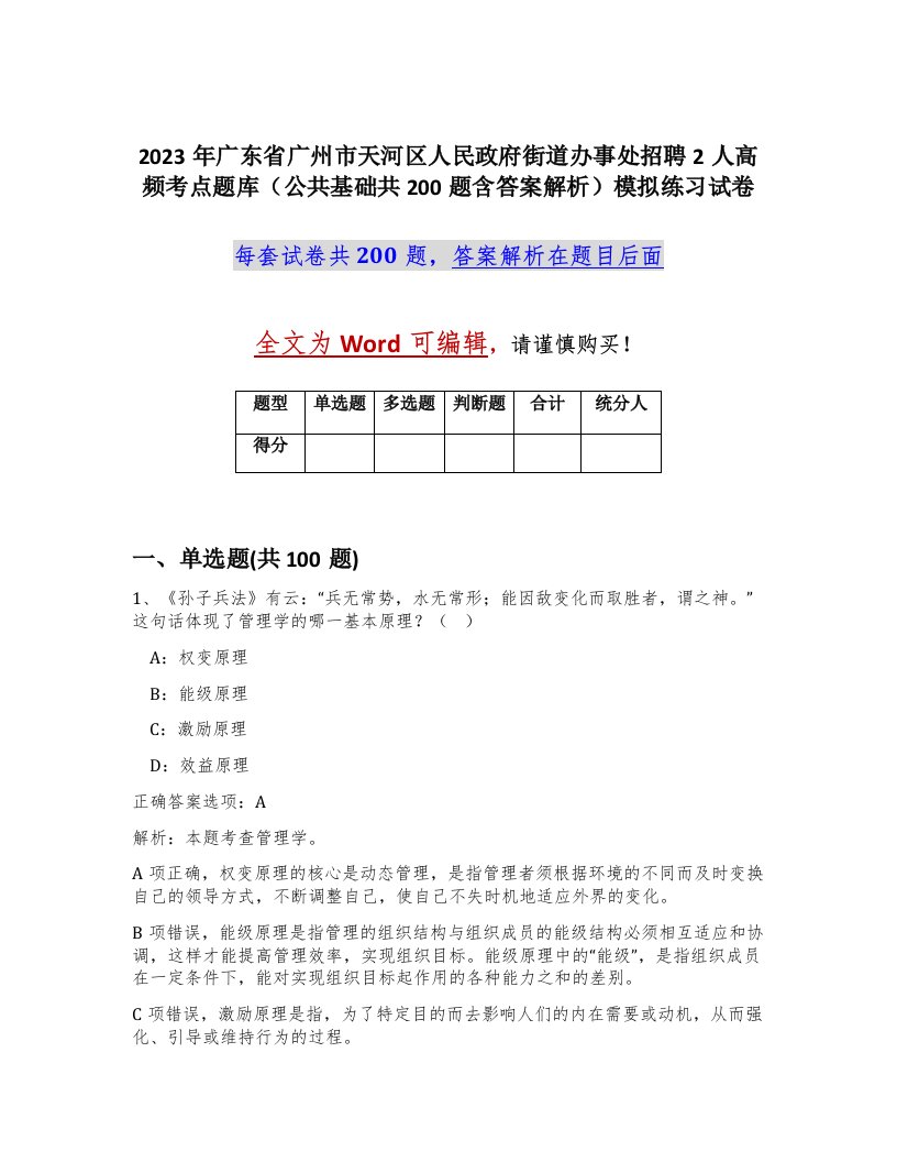 2023年广东省广州市天河区人民政府街道办事处招聘2人高频考点题库公共基础共200题含答案解析模拟练习试卷