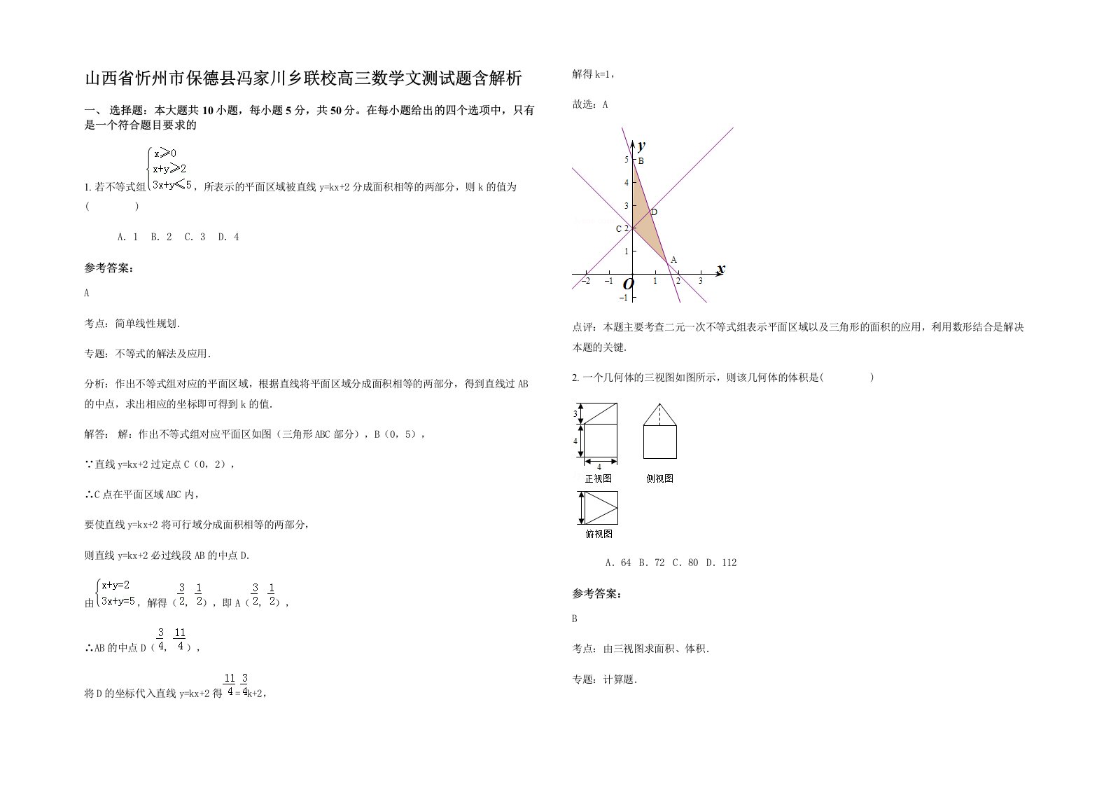 山西省忻州市保德县冯家川乡联校高三数学文测试题含解析