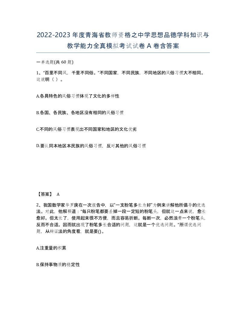 2022-2023年度青海省教师资格之中学思想品德学科知识与教学能力全真模拟考试试卷A卷含答案