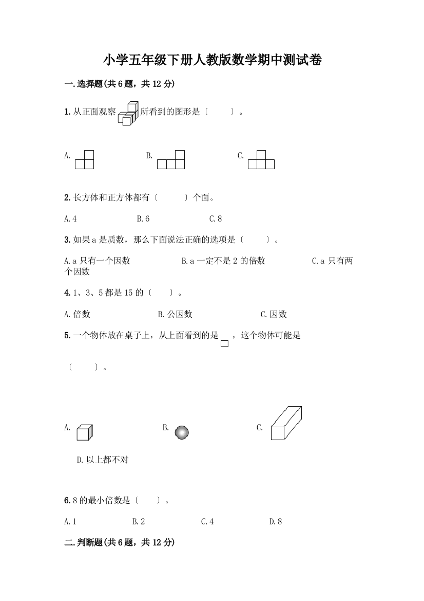 小学五年级下册数学期中测试卷附参考答案(精练)