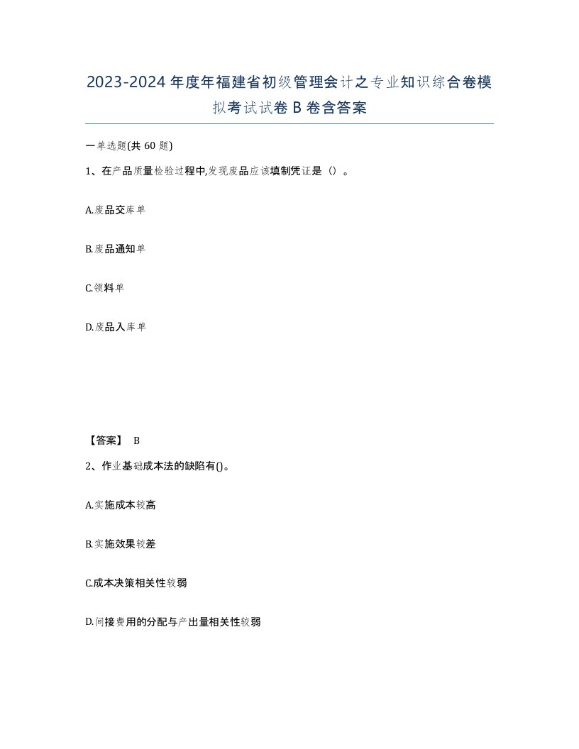 2023-2024年度年福建省初级管理会计之专业知识综合卷模拟考试试卷B卷含答案