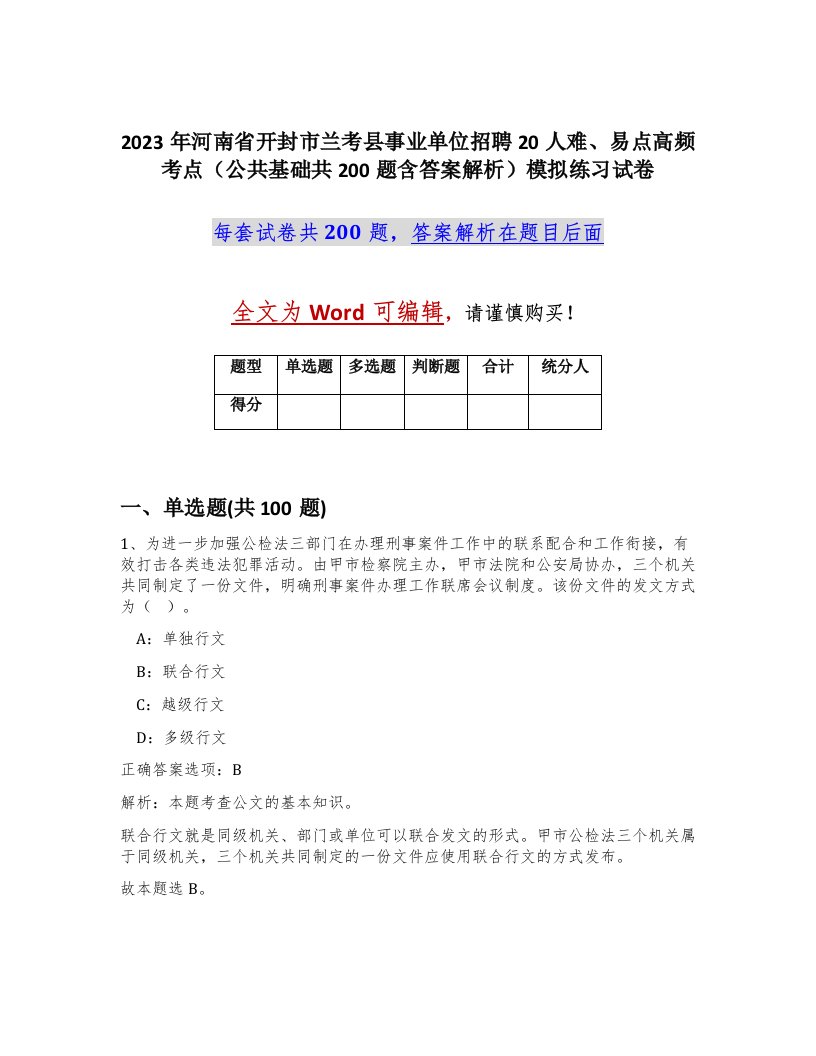 2023年河南省开封市兰考县事业单位招聘20人难易点高频考点公共基础共200题含答案解析模拟练习试卷