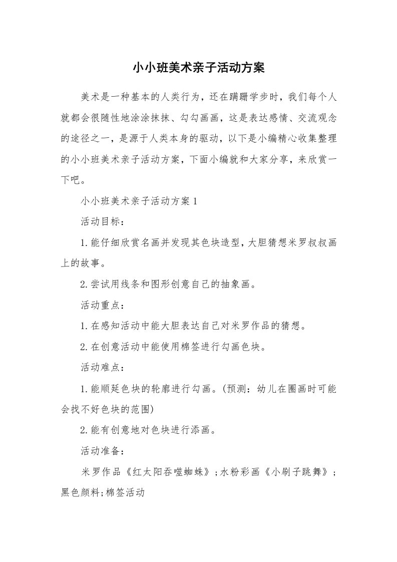 办公文秘_小小班美术亲子活动方案