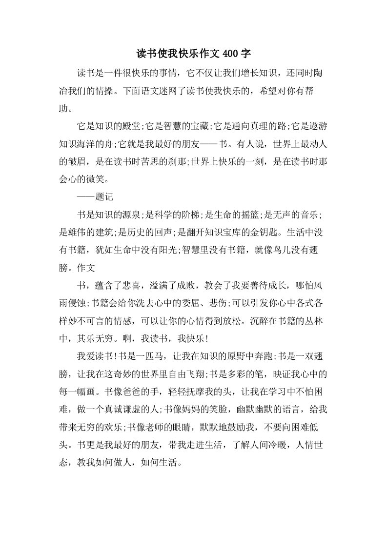 读书使我快乐作文400字