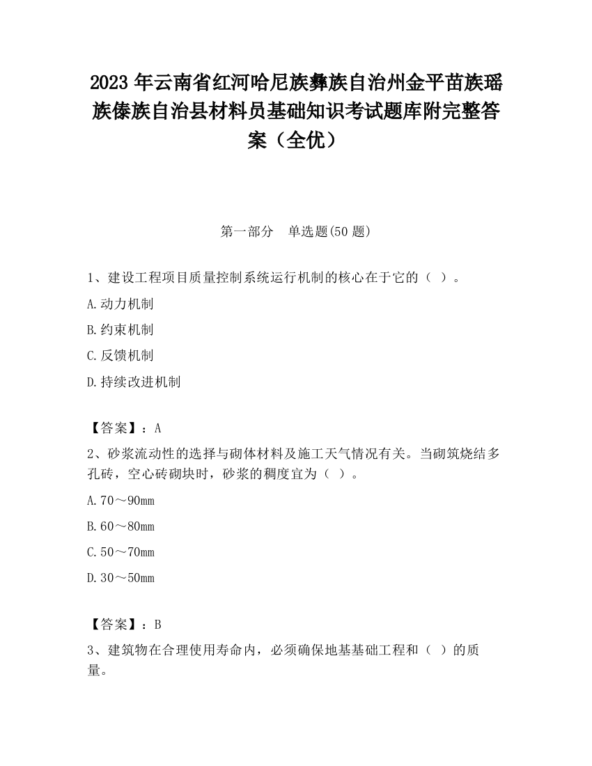 2023年云南省红河哈尼族彝族自治州金平苗族瑶族傣族自治县材料员基础知识考试题库附完整答案（全优）