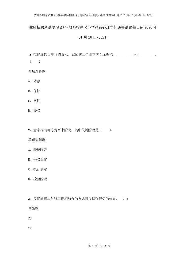 教师招聘考试复习资料-教师招聘小学教育心理学通关试题每日练2020年01月28日-3621