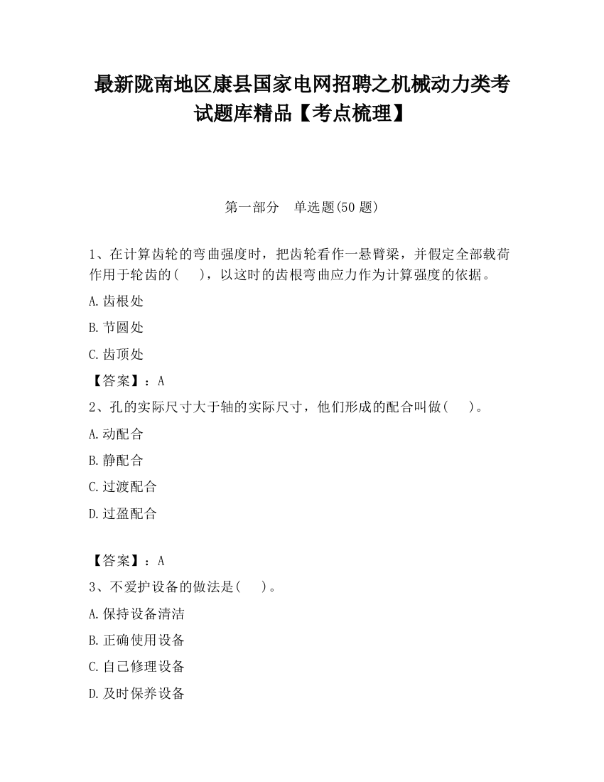 最新陇南地区康县国家电网招聘之机械动力类考试题库精品【考点梳理】