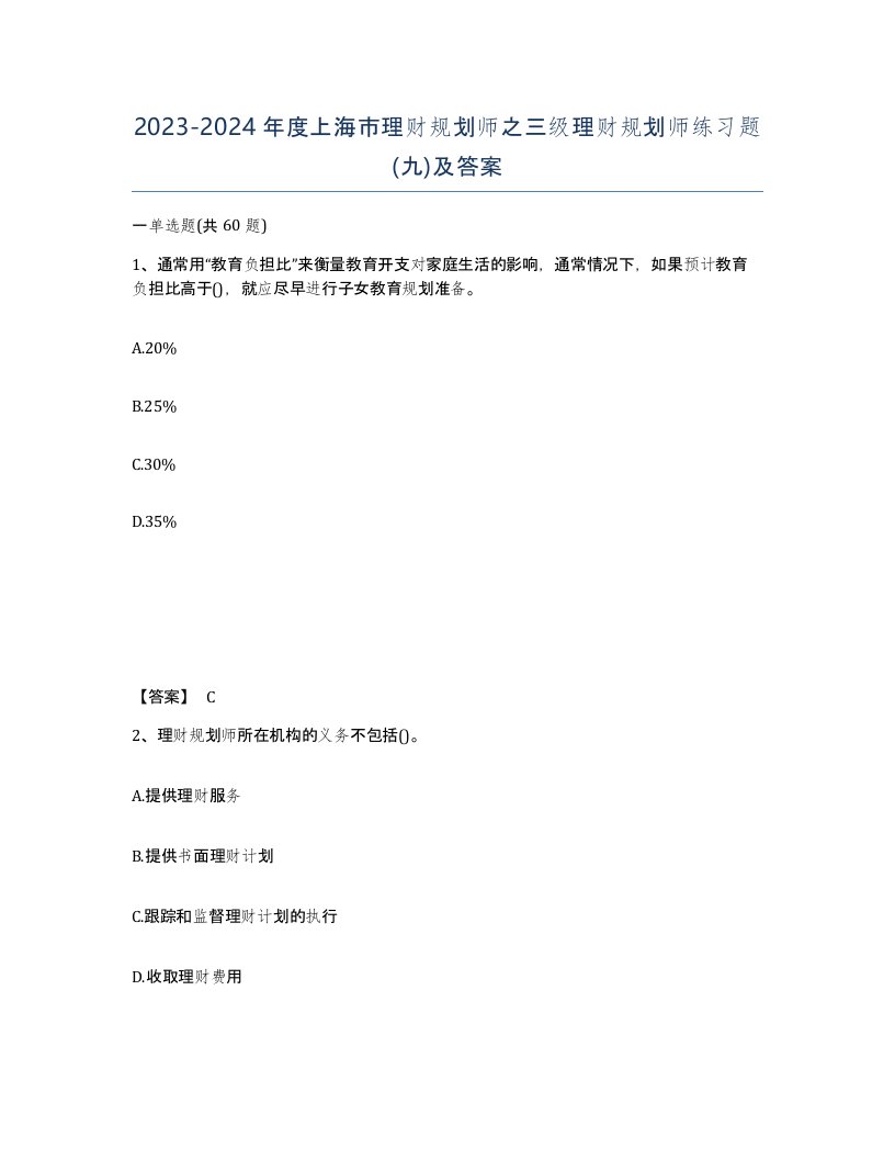 2023-2024年度上海市理财规划师之三级理财规划师练习题九及答案