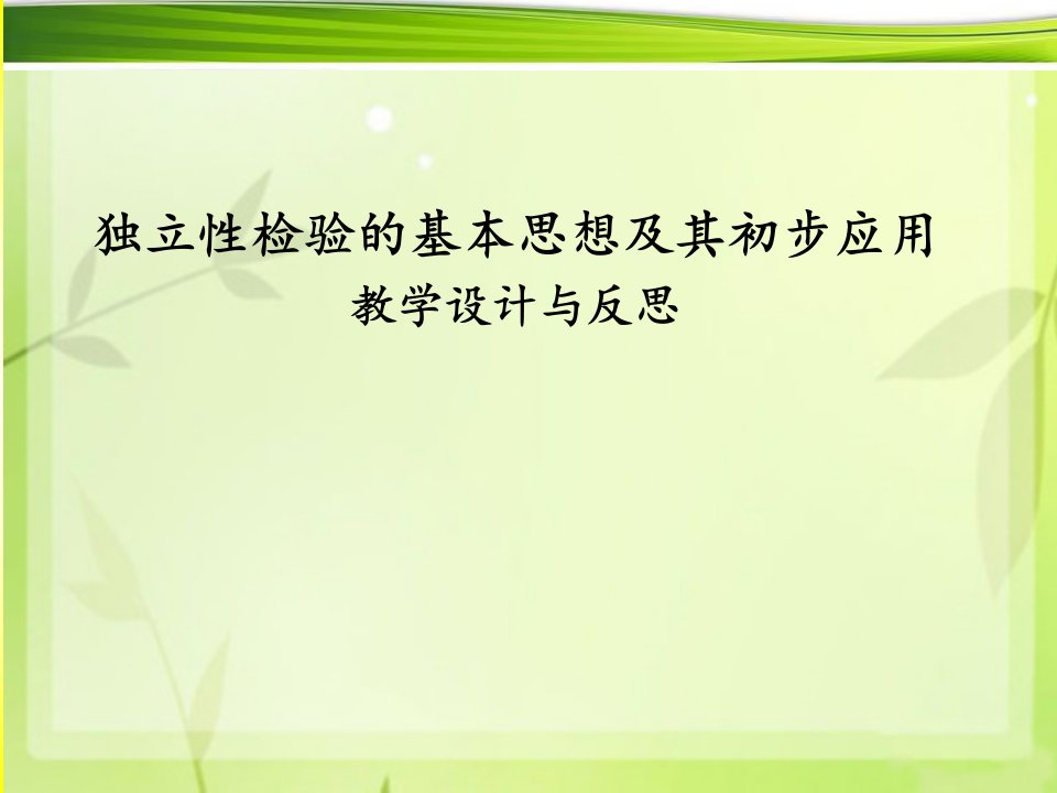 独立性检验的基本思想及其初步应用教学设计与反思