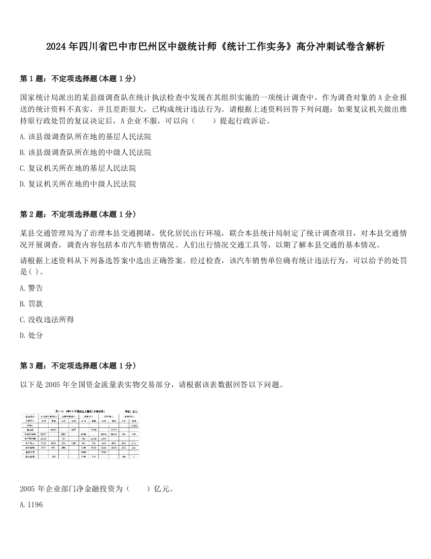 2024年四川省巴中市巴州区中级统计师《统计工作实务》高分冲刺试卷含解析