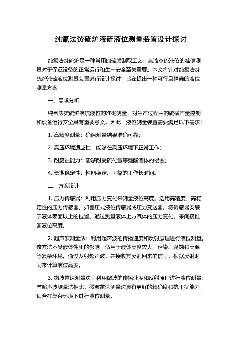 纯氧法焚硫炉液硫液位测量装置设计探讨