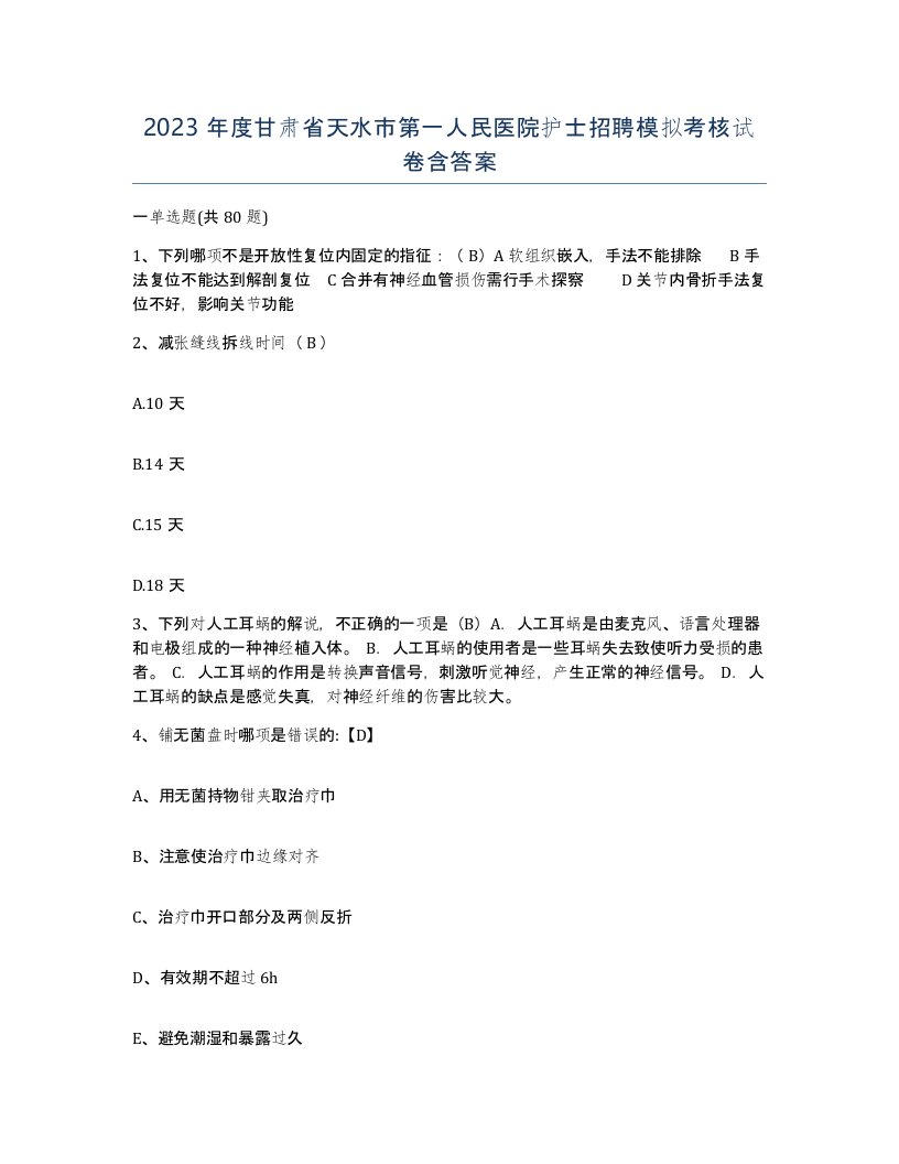 2023年度甘肃省天水市第一人民医院护士招聘模拟考核试卷含答案