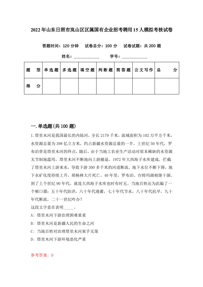 2022年山东日照市岚山区区属国有企业招考聘用15人模拟考核试卷1